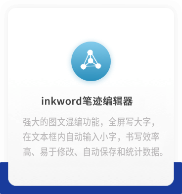 inkword笔迹编辑器